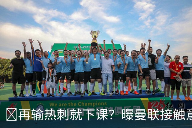 再输热刺就下课？曝曼联接触意甲少帅，阿森纳名宿或取代卡里克