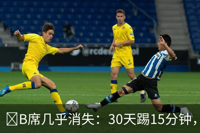 ​B席几乎消失：30天踢15分钟，皇马与葡萄牙双双将他遗忘