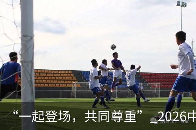 “一起登场，共同尊重” 2026中国足球职业联赛文明行动月启动