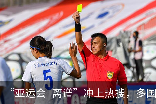 “亚运会 离谱”冲上热搜，多国代表队落地被困机场数小时，多国运动员差评住宿条件