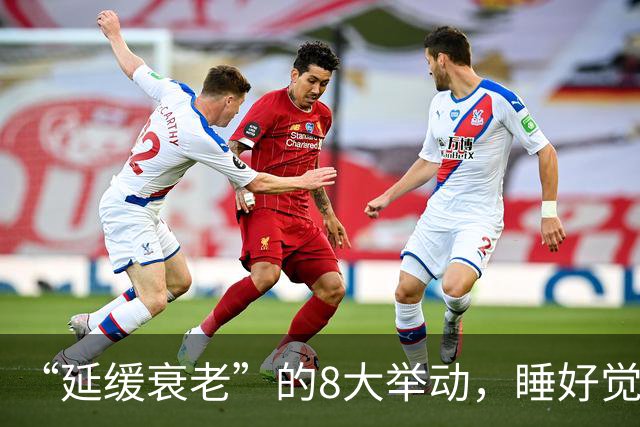 “延缓衰老”的8大举动，睡好觉排第6名，看完榜首，你就知道了