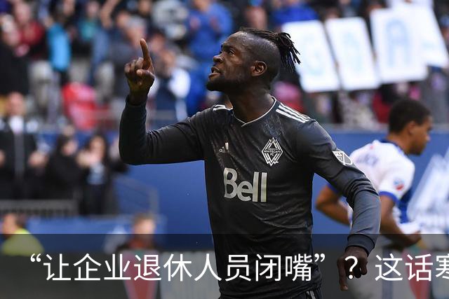 “让企业退休人员闭嘴”？这话寒了几代工人的心