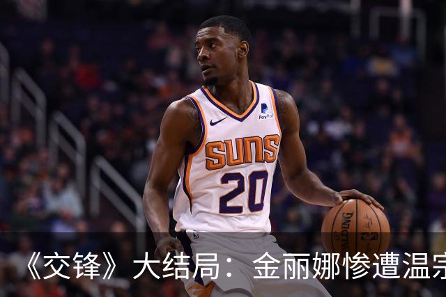 《交锋》大结局：金丽娜惨遭温宗树杀害！林看山动了真情，却亲手把她推向死亡