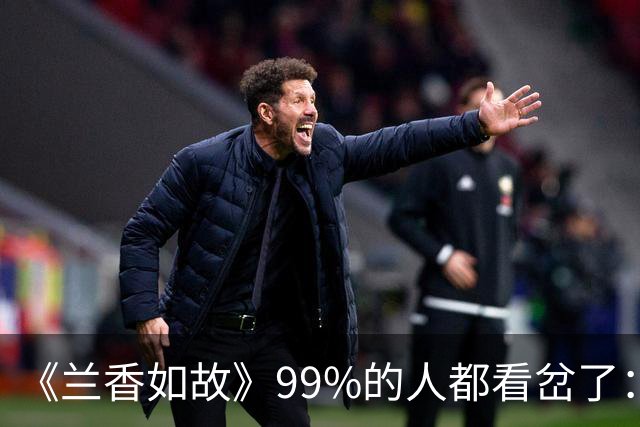 《兰香如故》99%的人都看岔了：襄国公拿出盒子吃参片，根本就不是因为年纪大了要提神