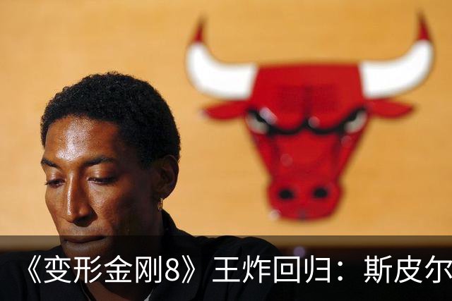 《变形金刚8》王炸回归：斯皮尔伯格+迈克尔·贝再联手