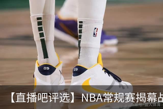 【直播吧评选】NBA常规赛揭幕战最佳球员
