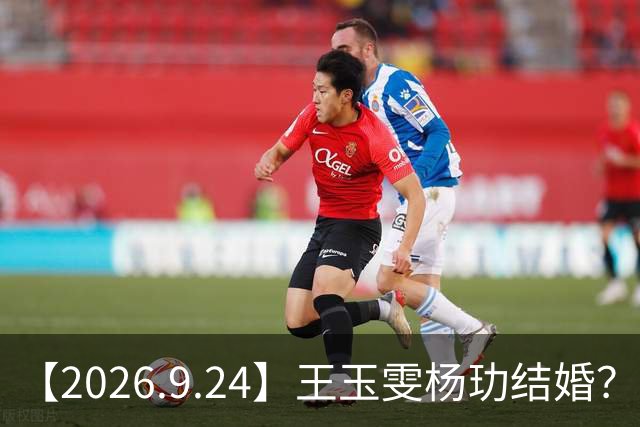 【2026.9.24】王玉雯杨玏结婚？谭松韵单人过会？白鹿私下大方？艺人都有工作室？王玉雯有触觉防御症，只有杨玏是个例外？