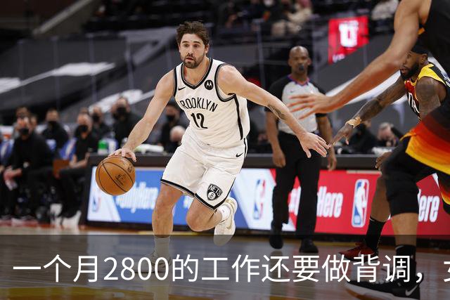 一个月2800的工作还要做背调，女子当场怼回去：这钱只够叫找个活干