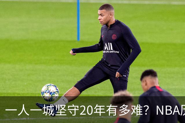 一人一城坚守20年有多难？NBA历史仅3人做到，科比令人动容，现役仅库里有望进入榜单