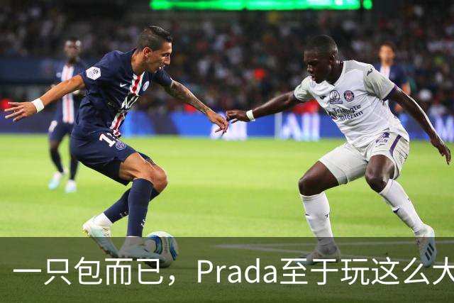 一只包而已，Prada至于玩这么大吗？
