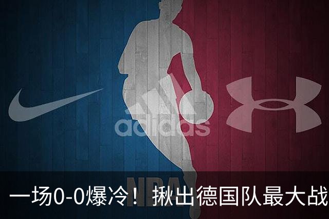 一场0-0爆冷！揪出德国队最大战犯！克洛普可能弃用！