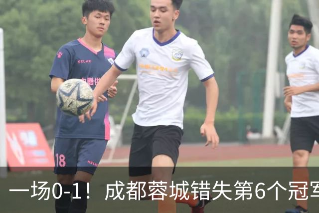 一场0-1！成都蓉城错失第6个冠军点 山东泰山成判官 大连末轮战天津