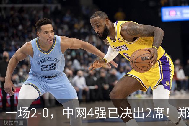 一场2-0，中网4强已决出2席！郑钦文比赛时间确定，争冠格局乱了