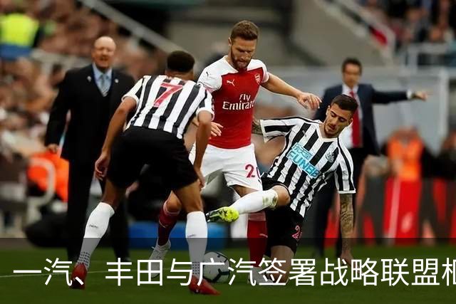 一汽、丰田与广汽签署战略联盟框架协议