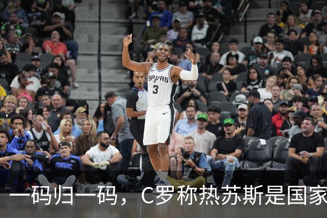 一码归一码，C罗称热苏斯是国家队正确选择：成绩证明了这一点