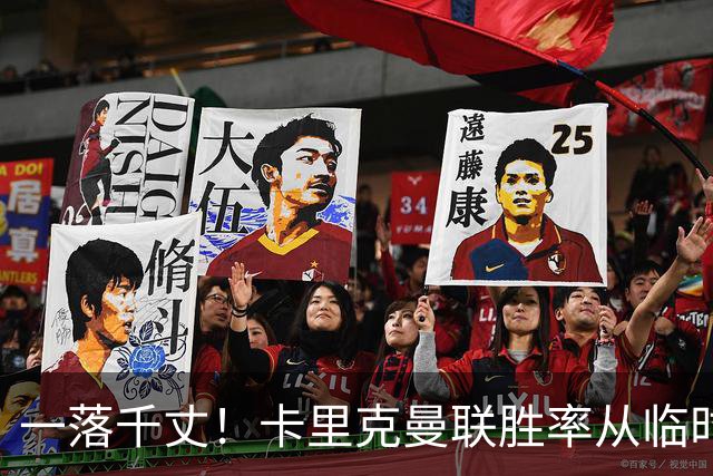 一落千丈！卡里克曼联胜率从临时主帅68.8%暴跌至30% 转正即崩盘