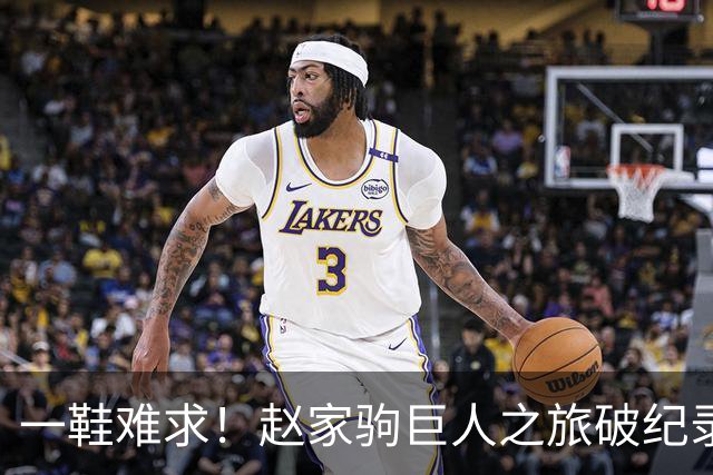 一鞋难求！赵家驹巨人之旅破纪录夺冠，凯乐石同款装备咨询量激增