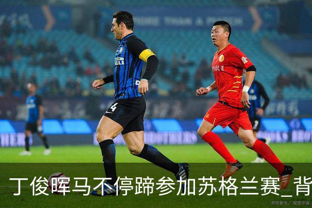 丁俊晖马不停蹄参加苏格兰赛 背靠背冲冠或PK小特