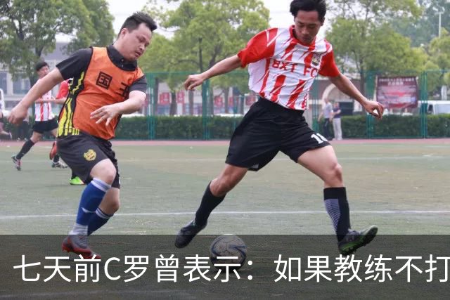 七天前C罗曾表示：如果教练不打算用我，我今天就可以离开