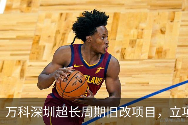 万科深圳超长周期旧改项目，立项16年后终于迎来破局！