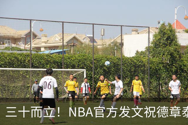 三十而立！NBA官方发文祝德章泰·穆雷30岁生日快乐