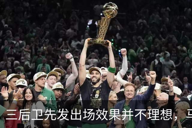 三后卫先发出场效果并不理想，马刺接下来会进行怎样的调整呢？