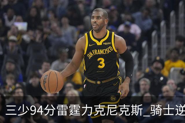 三少94分雷霆力克尼克斯 骑士逆转险胜独行侠