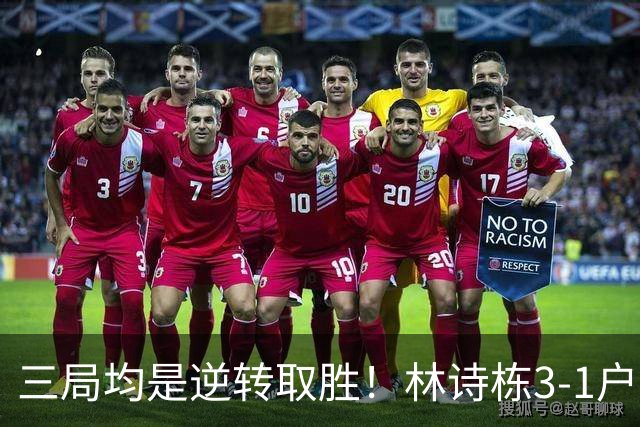 三局均是逆转取胜！林诗栋3-1户上隼辅，国乒男团2-1领先日本！