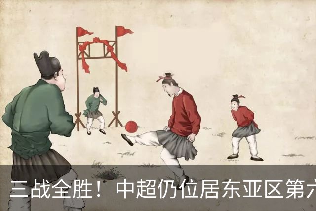 三战全胜！中超仍位居东亚区第六，与马来西亚差距缩小至0.3分