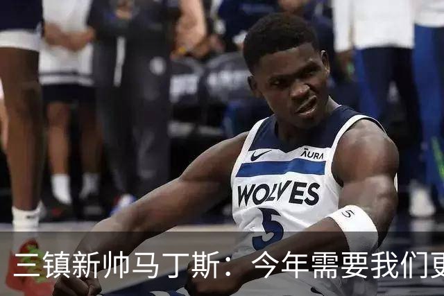 三镇新帅马丁斯：今年需要我们更重视集体荣誉