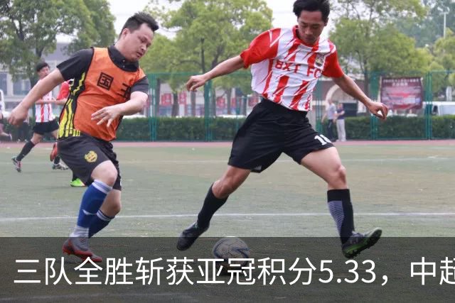 三队全胜斩获亚冠积分5.33，中超首轮亚冠积分为所有联赛最高