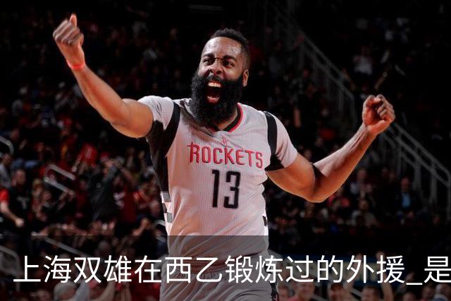 上海双雄在西乙锻炼过的外援 是申花阿苏埃厉害 还是卫冕冠军梅伦多给力