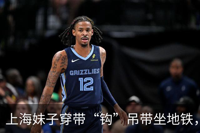 上海妹子穿带“钩”吊带坐地铁，乘客低头不敢看！