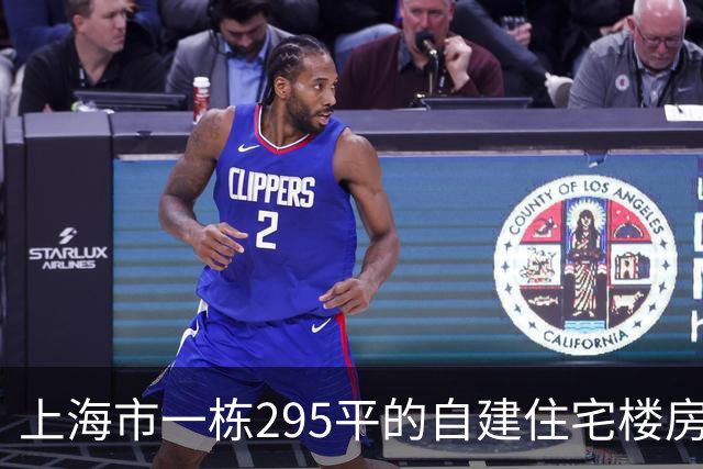 上海市一栋295平的自建住宅楼房拍卖，才130万元就成交