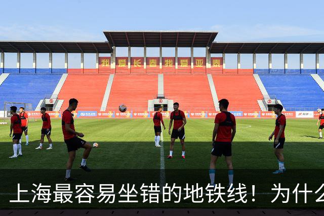 上海最容易坐错的地铁线！为什么频频“坑”到乘客？