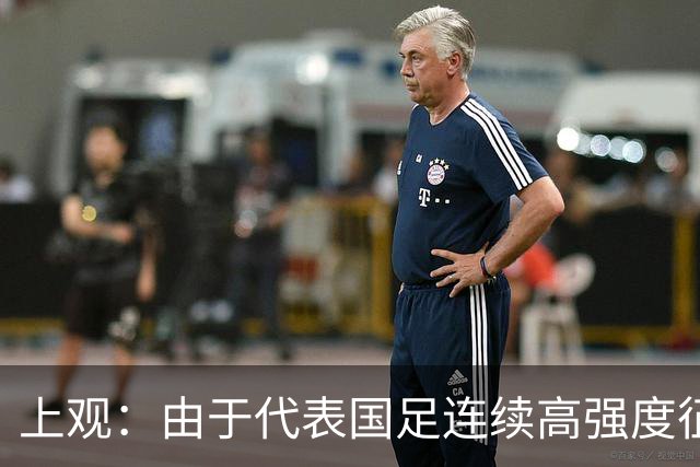 上观：由于代表国足连续高强度征战，蒋光太膝盖老伤再次复发