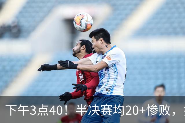 下午3点40！半决赛均20+惨败，排名只差2位，中国男篮死磕伊朗争铜，会是郭士强最后一舞吗？