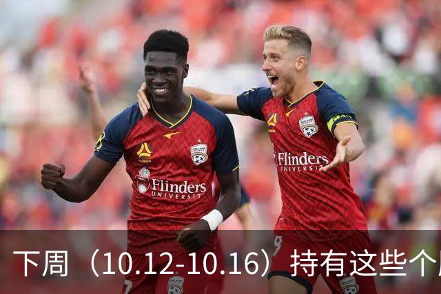 下周（10.12-10.16）持有这些个股的要小心了！（附个股）