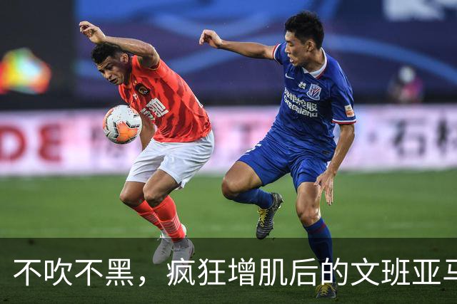 不吹不黑，疯狂增肌后的文班亚马新赛季可能达成的成就