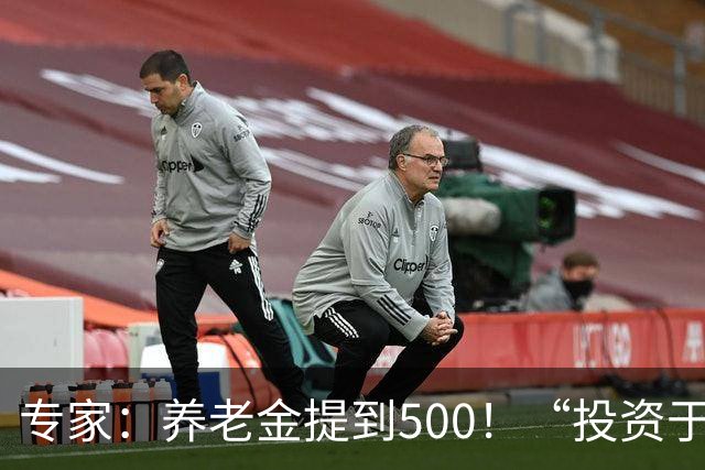 专家：养老金提到500！“投资于人”成国家战略，涨钱或成现实