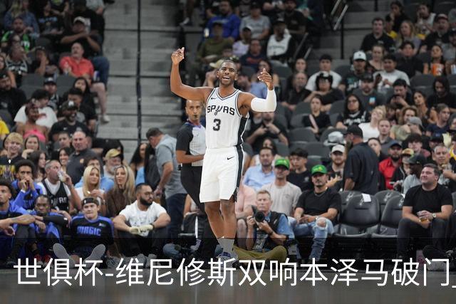 世俱杯-维尼修斯双响本泽马破门 皇马5-3夺冠
