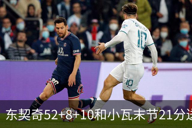 东契奇52+8+10&小瓦末节21分送尼克斯三连败，今日最佳你选谁？