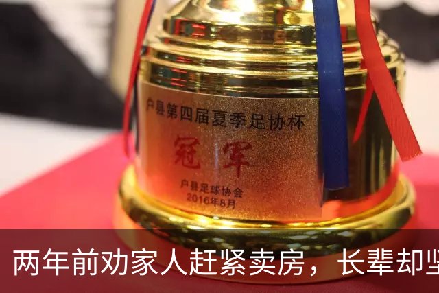 两年前劝家人赶紧卖房，长辈却坚持自住跌了无所谓，270万的房子如今只剩一百万