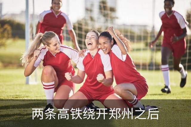 两条高铁绕开郑州之后