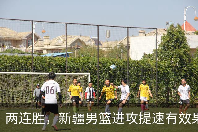 两连胜，新疆男篮进攻提速有效果，齐麟22+5末节爆发，全队三分33中13