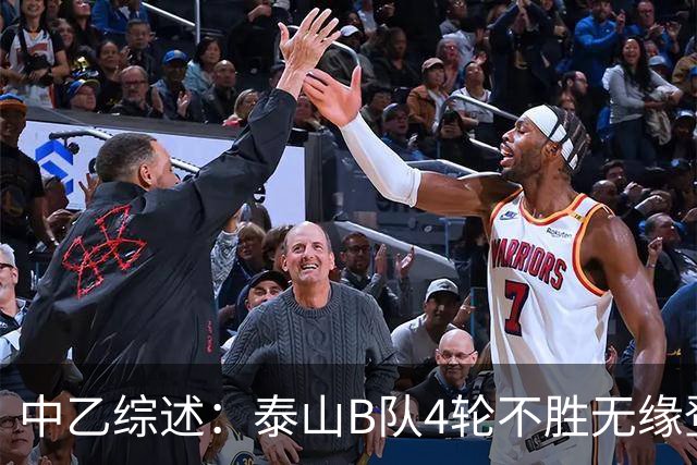 中乙综述：泰山B队4轮不胜无缘登顶，长春喜都战平距安全区1分