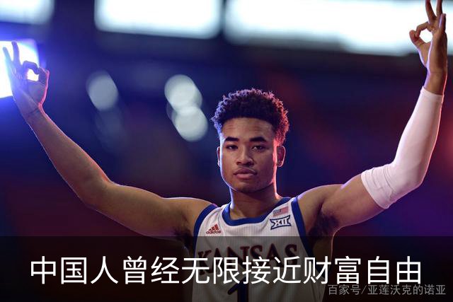 中国人曾经无限接近财富自由