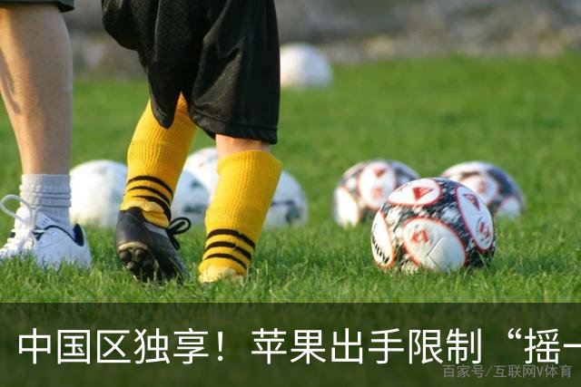 中国区独享！苹果出手限制“摇一摇”广告，豆瓣知乎QQ音乐百度网盘或受影响