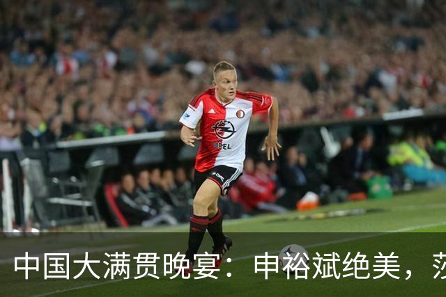 中国大满贯晚宴：申裕斌绝美，莎莎闺蜜局，张本丑闻后兄妹疑缺席