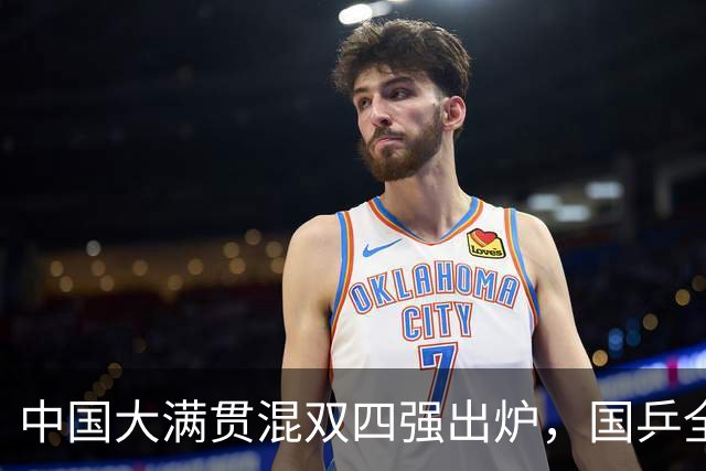 中国大满贯混双四强出炉，国乒全军覆没，未来需要做出三个改变